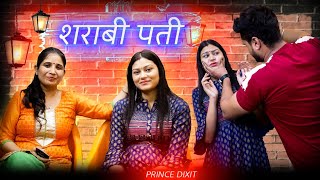 शराबी पति  Harrassing Husband Loving Wife  Wakt Sabka Badalta Hai  Emotional Story  Prince Dixit [upl. by Nilesoy]