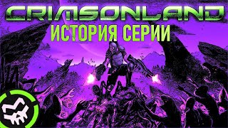 ИСТОРИЯ СЕРИИ CRIMSONLAND [upl. by Naiva]