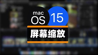 MacOS｜屏幕缩放 [upl. by Neidhardt272]