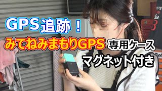 【 みてねみまもりGPS 】専用ケース マグネット付き｜浮気調査 GPS 追跡 ケース [upl. by Calley]