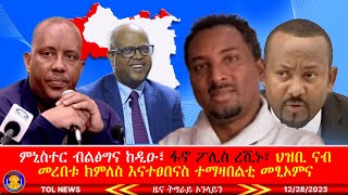 ምኒስተር ብልፅግና ከዲዑ ዕቑባ ሓቲቱ፣ ፋኖ ፖሊስን ሚሊሻን ረሺኑ፣ ህዝቢና ናብ መረበቱ ክምለስ እናተፀበናስ ካልኦት ተማዛበልቲ መፂኦምና 12282023 [upl. by Nawuj836]