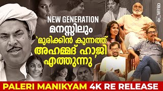 New Generation മനസ്സിലും മുരിക്കിൻ കുന്നത്ത് അഹമ്മദ് ഹാജി എത്തുന്നു  Paleri Manikyam 4k Re Release [upl. by Botzow432]