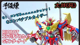 大爆《死》］浅草戦神見参！千値練 RIOBOT コンパチブルカイザー  Gサンダーゲート （スーパーロボット大戦OG 雙界帝王G雷門戰機） [upl. by Lidda842]