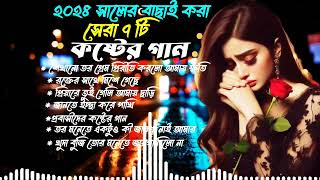 ২০২৪ সালের বাছাই করা সেরা কষ্টের গান😭Bangla Sad Songs 2024 Js SojibKoster Gaanalbum sad songs all [upl. by Aikaj]