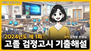 24년 1회 고졸 검정고시 시험 해설강의  국어 김지상 선생님 [upl. by Stuckey]