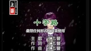 江志豐十字路官方KTV版 [upl. by Nugent]