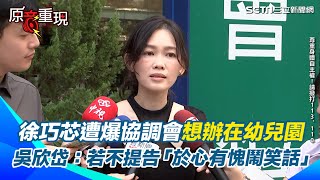 【原音重現】徐巧芯遭爆協調會想辦在幼兒園 吳欣岱狠酸：若不提告「於心有愧鬧笑話」｜三立新聞網 SETNcom [upl. by Lhadnek40]