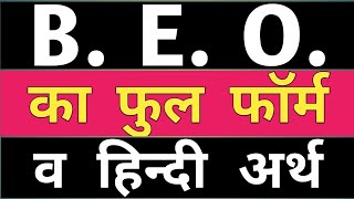 beo full form  beo ka full form  full form of beo  beo ke full form ka hindi arth [upl. by Rehprotsirhc]