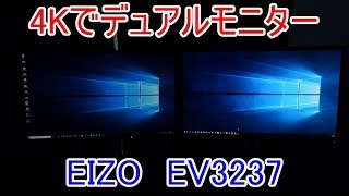 4Kでデュアルモニター EIZO EV3237レビュー（年末なのでデスクをもっと使いやすくかっこよく第2回）【ゆっくり】 [upl. by Aicekan378]