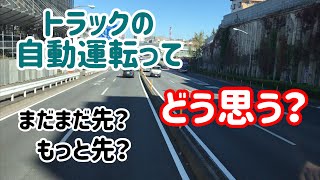 トレーラー、トラックの自動運転 どう思う？ [upl. by Eekcaj]