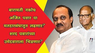 बारामती नकोच अजित पवार या मतदारसंघातून लढणारशरद पवारांच्या उमेदवाराला भिडणार [upl. by Hgielrac]