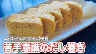 だし巻き卵の作り方【30年ぶりに作った】白だしで簡単。失敗しにくい秘密は片栗粉です。 [upl. by Velasco]