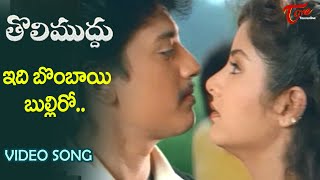 Idi Bombayi Bulliro Song  Tholi Muddu Movie  Divya Bharati Prashant Superhit Love Song TeluguOne [upl. by Ytirev]