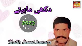 Malik Saeed Hazara  Nice Hindko Dukhi Mahiye  Vol 19 Upload by Atif Khan 03005491670 [upl. by Placeeda]