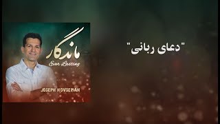 Doaye Rabani  ژوزف هوسپیان  دعای ربانی [upl. by Collins]