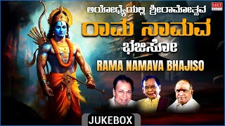 Ayodhyeyalli Sri Ramothsava  Sri Rama Songs  DrRajkumar KVeeramani MBalamuralikrishna [upl. by Flin]