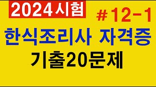 121 한식조리기능사 🥘 필기 기출문제 20문항 [upl. by Areid]