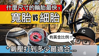 什麼寬度的自行車輪胎最快  輪胎氣壓打多少最好  公路車細胎 vs 寬胎  馬牌 GP5000 的 700C 外胎的滾動阻力實測 25C 28C 32C  胎壓計算公式 [upl. by Sudbury154]