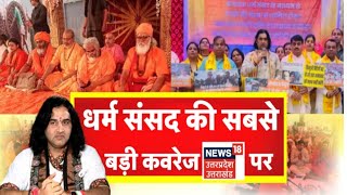 Delhi Dharam Sansad धर्म संसद की सबसे बड़ी कवरेज News18 UPUK पर  Devkinandan Thakur  Breaking [upl. by Noirad]