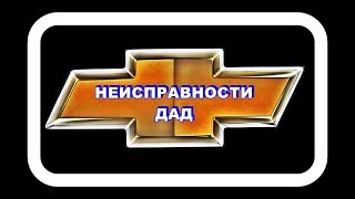 Неисправности ДАД Имитируем подсос воздуха в датчик [upl. by Sullivan]