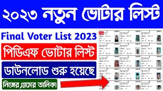 ২০২৩ সালের নতুন ভোটার লিস্ট  Voter list 2023 west bengal pdf download  voter list download [upl. by Rot]