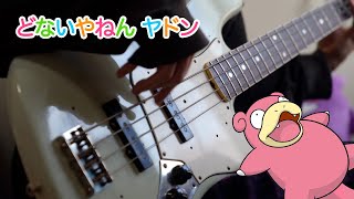 Pokémon  quotThe Slowpoke Songquot Bass Cover  ポケモン「どないやねん ヤドン」ベース弾いてみた [upl. by Hashimoto829]