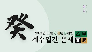 2024 11월 계수일간 운세 [upl. by Ayita]