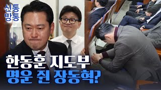 신통방통 장동혁 아수라장 의총서 고개 숙인 모습 포착···최고위원 사퇴 두고 quot상황 바뀌어quot [upl. by Jodi227]