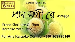 Prano Shokhi Re Oi Shon Karaoke With LyricSinger Ferdousi RahmanLyric Jasim UddinMusicSARashed [upl. by Enerehs991]