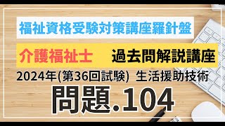 介護福祉士 過去問題解説講座 2024年（第36回試験）領域 介護 生活援助技術 問題104 [upl. by Oj]