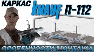 Монтаж потолка из гипсокартона Каркас Knauf П112 [upl. by Durware]