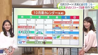 北海道【菅井さんの天気予報 101火】あすは台風17号が北上！道東は高波・うねりに注意…quot10月暦カレンダーquotまもなくストーブ出番で今月末には初雪も [upl. by Htbazile]