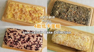 4款超人气低卡蛋糕  Lowcalorie Cake Collection  0油0糖 ｜低卡蛋糕  Low Calorie Recipe [upl. by Aniaj]