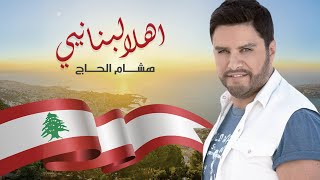 Hisham El Hajj  Ahla Lebnaniye  هشام الحاج  أهلا لبنانيي [upl. by Iron]