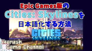 【Epic Games】12月18日限定で無料配布された『Cities Skylines（シティーズ：スカイライン）』を有志日本語化する方法 [upl. by Dorris659]