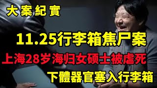 【吕鹏大案纪实】1125行李箱焦尸案，21年，上海28岁海归女硕士被虐死，器官塞入行李箱，过程长达2小时大案纪实 [upl. by Arayc]