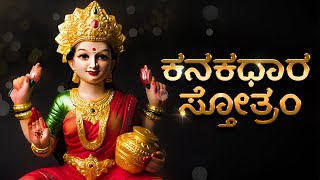 ಕನಕಧಾರ ಸ್ತೋತ್ರಂ  Kanakadhara Stotram With Lyrics  Kannada Bhakthi [upl. by Meldoh269]