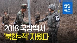 문재인 정부 첫 국방백서…북한은 적 표현 삭제  연합뉴스 Yonhapnews [upl. by Aillimat]