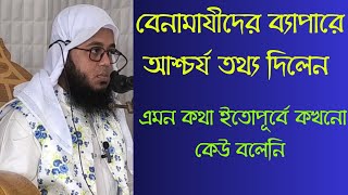 বেনামাযীদের ব্যাপারে এমন কথা ইতোপূর্বে কেউ বলেনি  Mufti Monir Hossain jihadi [upl. by Friedman928]