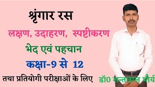 श्रृंगार रस  लक्षण उदाहरण स्पष्टीकरण और पहचान कक्षा 9 से 12 हिन्दी डॉ0 सन्तलाल मौर्य गो0 वि0 को0 [upl. by Hosfmann54]