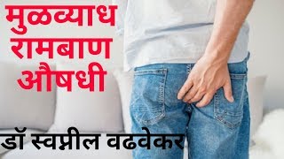 मुळव्याध घरगुती उपायउपचार मराठी Mulvyad ayurvedic upchar  Piles treatment marathi [upl. by Rehtaef]