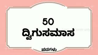 50 ದ್ವಿಗು ಸಮಾಸ ಉದಾಹರಣೆಗಳು  dvigu samasa  dvigu samas in kannada  ದ್ವಿಗು ಸಮಾಸ  ಸಮಾಸಗಳು [upl. by Naltiak488]