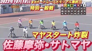 2023年10月18日【9R佐藤摩弥•サトマヤ】飯塚オートG IIオートレースメモリアル最終日特別一般戦【オートレース】 [upl. by Tresa]