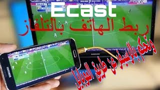 تحكم بالرسيفر عن طريق الموبايل شرح خاصيه Ecast [upl. by Vokay]