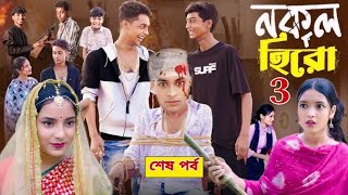 নকল হিরো পার্ট ৩।Nokol Hero Part 3। Notun Bangla Natok।Toni Riti amp Salma। Palli Gram TV l Robiul SK [upl. by Bobbee193]