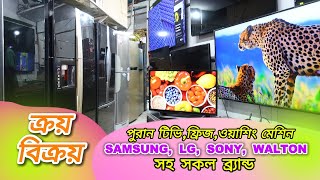 পুরাণ টিভি ফ্রিজ ওয়াশিং মেশিন ক্রয় বিক্রয় ।। SAMSUNG LG SONY WALTON HAIER  ALL BRAND [upl. by Ridglea]