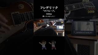 フレデリック 「Oddloop」guitar solo cover [upl. by Raynah809]