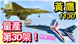 量產第30架！黃鷹1130首飛勇鷹伴飛！｜國機國造｜漢翔｜TBE5A勇鷹高教機｜Taiwan ：TBE5A Yellow Eagle 1130 Test flightCC subtitles [upl. by Lehcar]