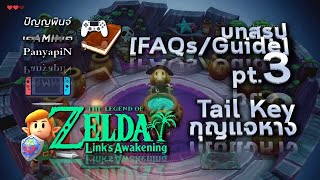 บทสรุป Zelda LA pt3  กุญแจหาง Tail Key  Links Awakening FAQsGuides [upl. by Seyer]