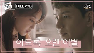 60분 현실 공감 주의😢 장기 연애 커플의 이별😭 FULLVOD 임주환 장희진 정욱진 드라마스페셜2018 이토록 오랜 이별 l KBS방송 181019 [upl. by Sabina531]